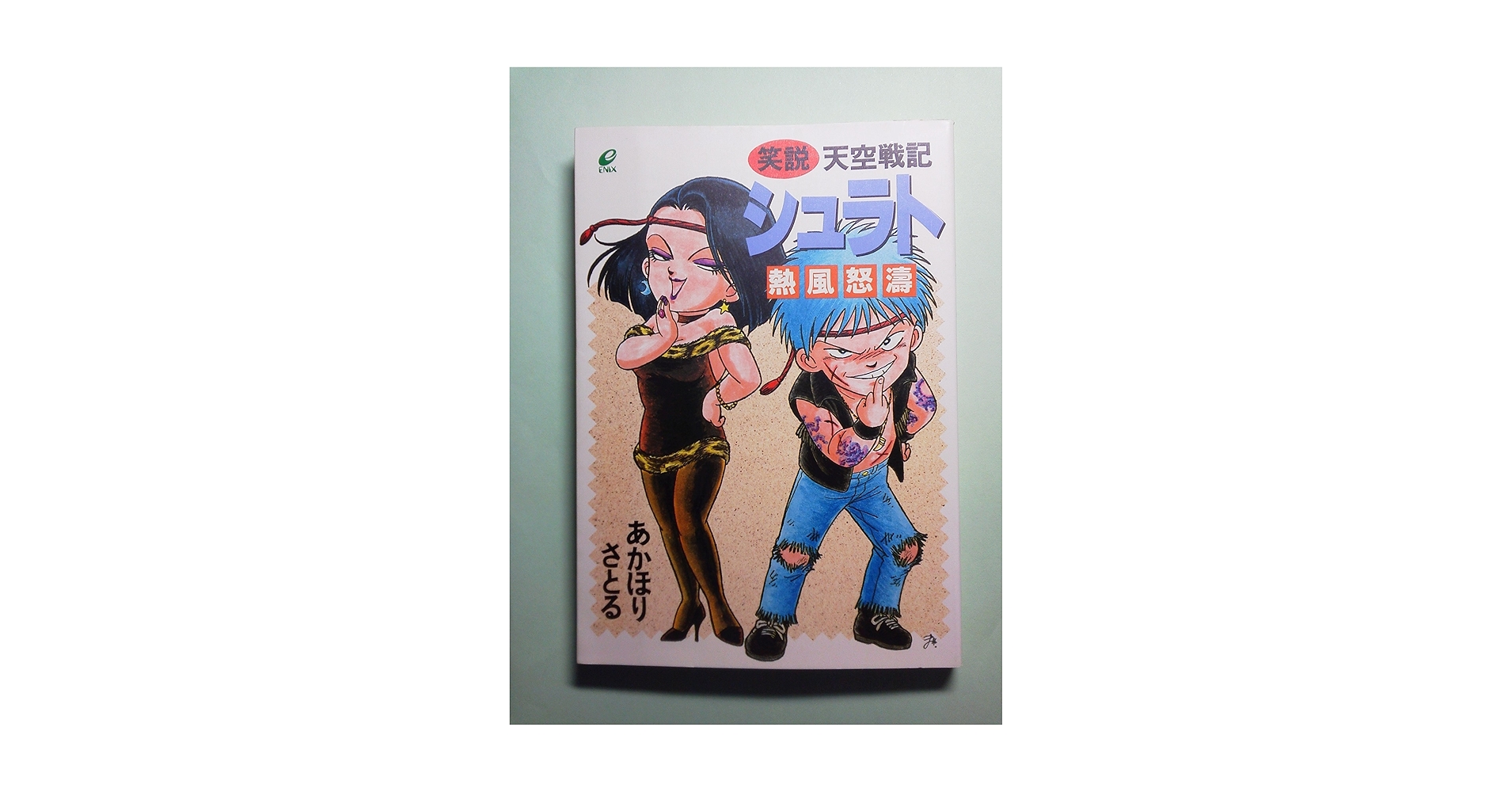 【中古】 天空戦記シュラト ５/角川書店/あかほりさとる 中古】 天空戦記シュラト 5 / あかほり さとる / 角川書店